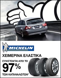 Δείτε τα νέα χειμερινά ελαστικά MICHELIN